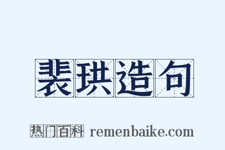 裴珙造句是什么意思的图片